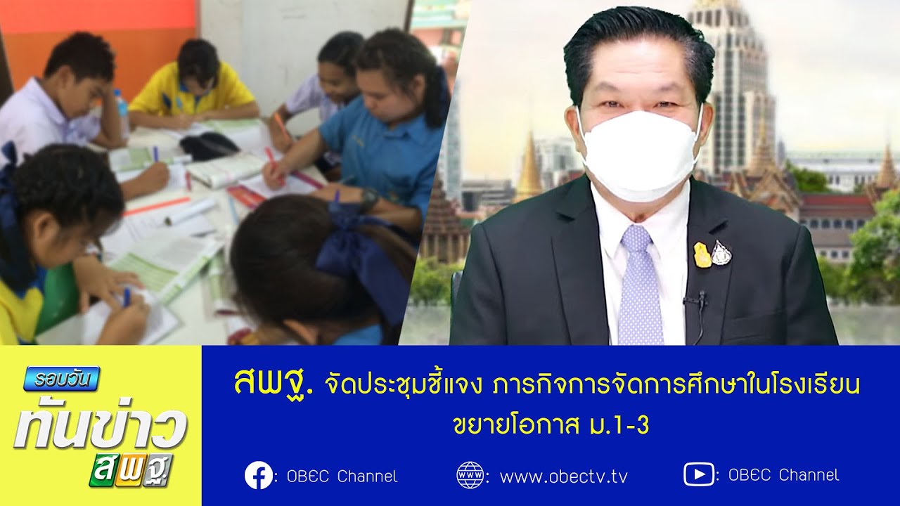 รอบวันทันข่าว สพฐ.วันที่ 26 สิงหาคม 2564