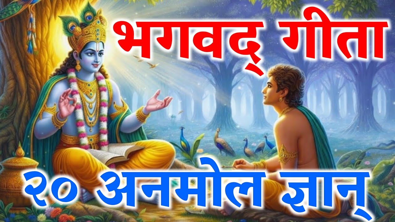 श्रीकृष्णको २० अनमोल ज्ञान नसुने जीवन बर्बाद हुन्छ ! 