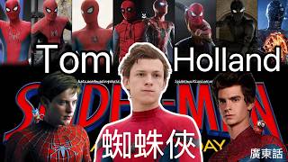 蜘蛛俠-英雄重生 | 入場前快速重溫｜如何誕生? | Tom Holland 蜘蛛俠  | 最強故事聯動 | 身手最好 | 最年輕 | 嚴重 DEI | 廣東話 | 粵語