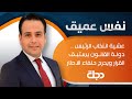نفس عميق عشية انتخاب الرئيس دولة القانون يستبق القرار ويحرج حلفاء الاطار نفس عميق عشية انتخاب الرئيس دولة القانون يستبق القرار ويحرج حلفاء الاطار
