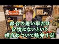 【加川】都合の悪い事だけ記憶にないという唯我について熱弁する！
