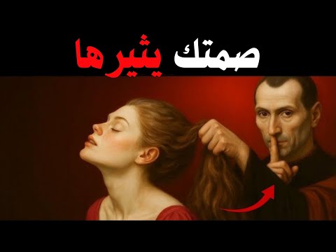إذا تجاهلتك المرأة افعل هذا إستراتيجية مكيافيلي