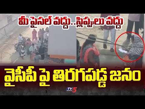 మీ పైసల్ వద్దు..స్లిప్పులు వద్దు Public Giving Shock To YCP Leaders | Kadiri | TV5 News - TV5NEWS