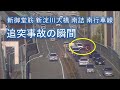 2020.11.14 追突事故の瞬間｜新御堂筋ライブカメラ