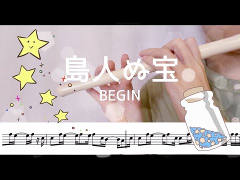 【楽譜】島人ぬ宝 - BEGIN / YAMAHA YRF-21  FIFE / ファイフ