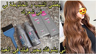 ميلونج لوريات لي يغطي شيب و اي خالوطة في شعرك يوالم جميع انواع البشره جربيها لعيد 2026