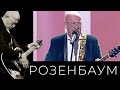 Александр Розенбаум – Уходящая натура