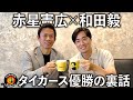 【虎の進化】赤星憲広さんが知る阪神タイガース優勝の裏話を教えてもらいました。