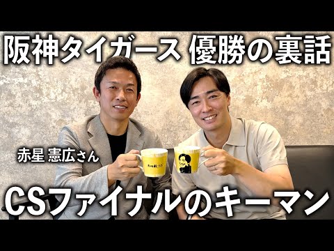 【虎の進化】赤星憲広さんが知る阪神タイガース優勝の裏話を教えてもらいました。セパCSのキーマンも大予想！