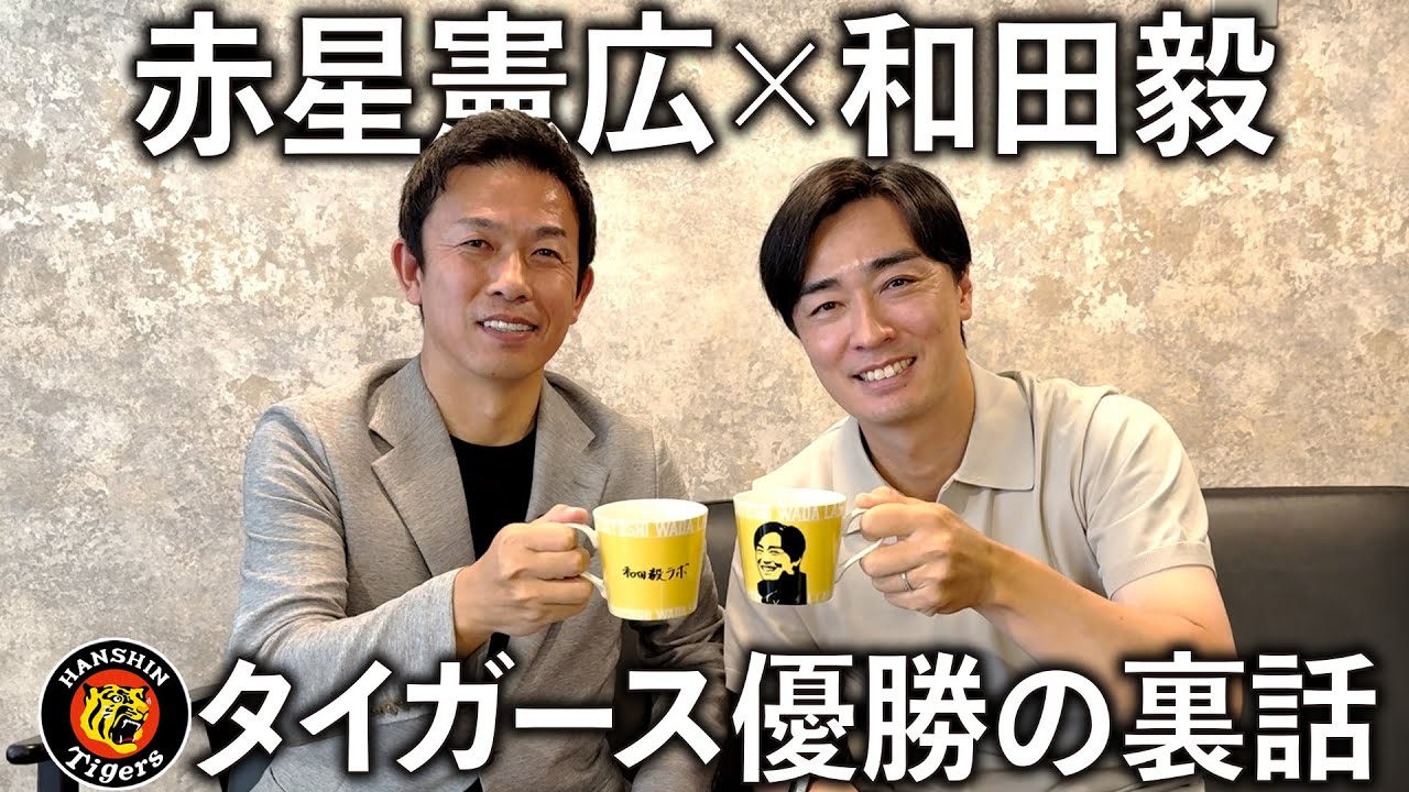 【虎の進化】赤星憲広さんが知る阪神タイガース優勝の裏話を教えてもらいました。