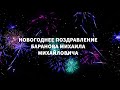 Подведение итогов 2020 года и поздравление с Новым годом! (ООО &quot;Родина&quot;, г/о Воскресенск)