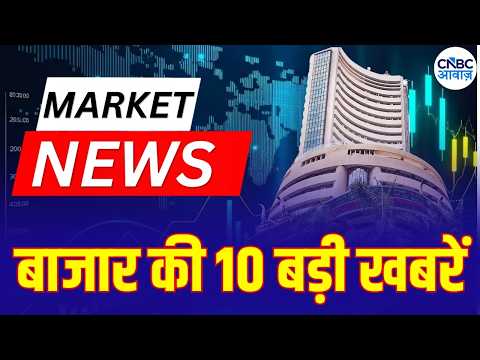 Market Top 10 News Today: इन खबरों से आज बाजार में देखने को मिल सकती है तेजी या मंदी | Business News