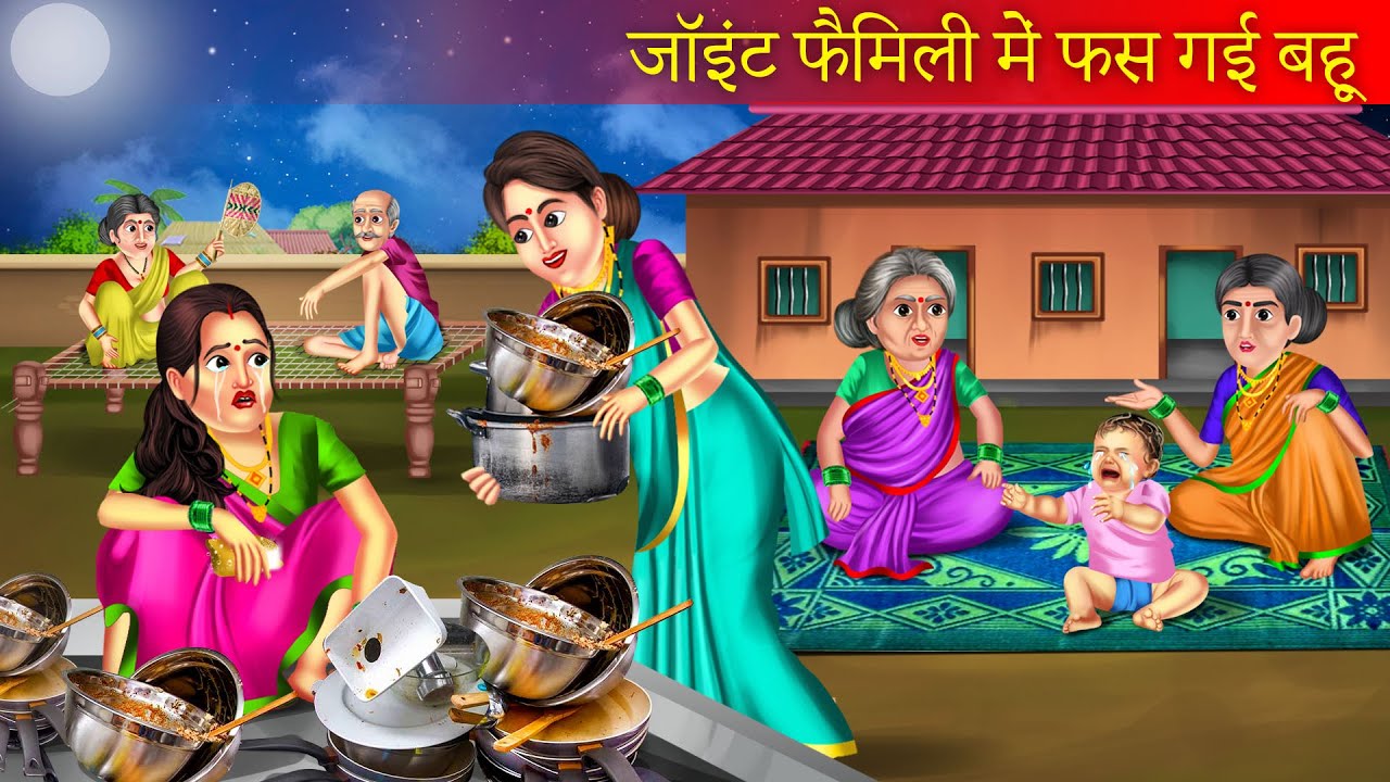 जॉइंट फैमिली में फस गई बहु   | Joint Family | Moral Stories | Saas Bahu Story | Stories in Hindi |