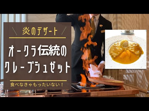 炎のデザート！オークラ伝統のクレープシュゼットが美味し楽しすぎた＠The Okura TOKYO フランス料理「ヌーヴェル・エポック」