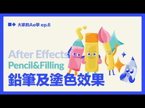 【AE教學】精緻版手繪效果！仿鉛筆及塗色效果 | 全CC字幕（大家的AE學 EP.18）
