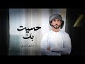 النايف الدرعي حسيت بك حصريا 2024