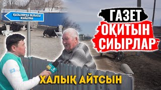 Әкімдік түк бітірмейді | Көктемде су астында қаламыз | Қарбызы әлемге танымал ауыл | ХАЛЫҚ АЙТСЫН