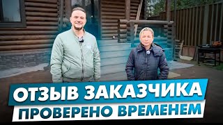 Отзыв заказчика спустя 7 лет эксплуатации дома.