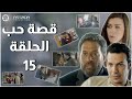  مسلسل قصة حب ـ الحلقة 15 كاملة باسل خياط ماجد المصري نادين الراسي