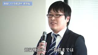 「無線LAN基礎講座（構築編）」井上祥平氏