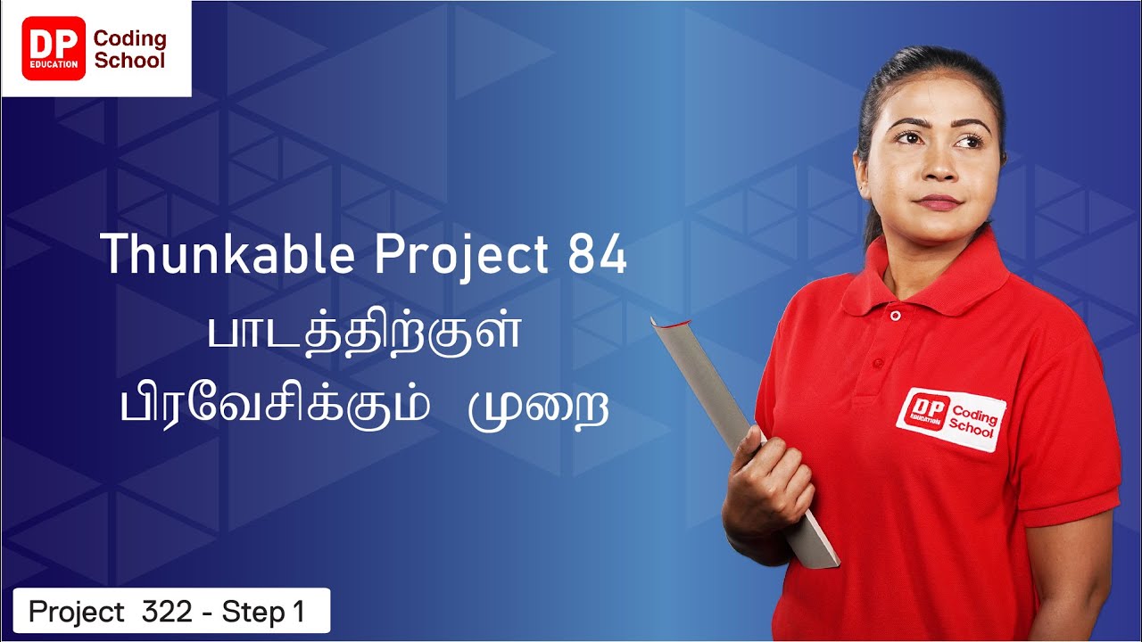 Project 322 | Thunkable 84 வது பாடத்தை உருவாகும் முறை - YouTube