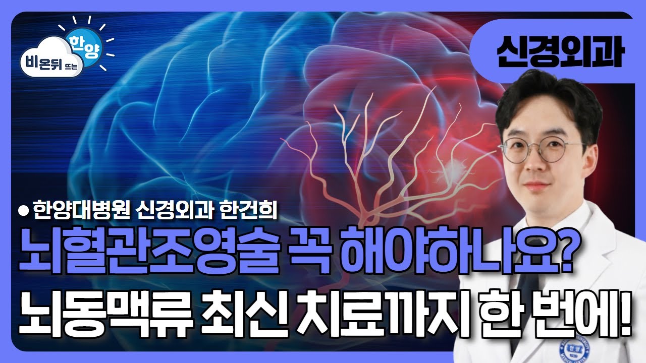 뇌혈관조영술 꼭 해야하나요? 뇌동맥류 최신 치료까지 한 번에!