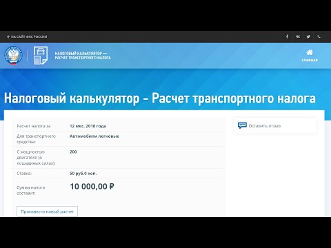 Налоговый калькулятор - Расчет транспортного налога