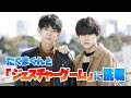 たくまくんと「ジェスチャーゲーム」に挑戦！