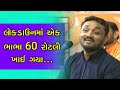 ભાભા 60 રોટલી ખાઈ ગયા | Hitesh antala jokes | Bhabha na jokes | Full comedy | Latest 2020