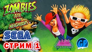 Zombies Ate My Neighbors (Sega) ► Прохождение игры на Сега, Стрим 1