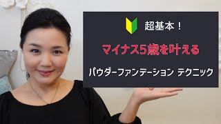 ５歳のテクニック ４０代５０代の超基本 パウダーファンデーションテクニック Youtube