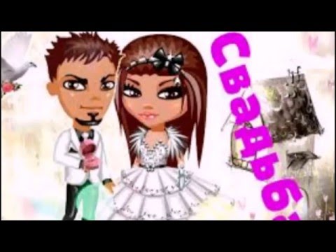 Аватария |Свадьба