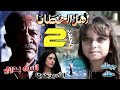 مسلسل اهل الخطايا الحلقه الثانيه 2 شيطان ضرغام يحضر ويقرر الانتقام والضحية الاولى هي مهرة 