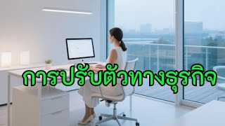 ถ้าคุณไม่เรียนรู้ในการปรับตัวทางธุรกิจในอนาคตธุรกิจของคุณจะล้มเหลว