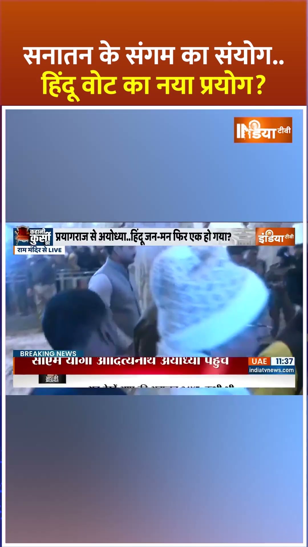 सनातन के संगम का संयोग... हिंदू वोट का नया प्रयोग ? #mahakumbh2025 #cmyogi #prayagrajmahakumbh2025