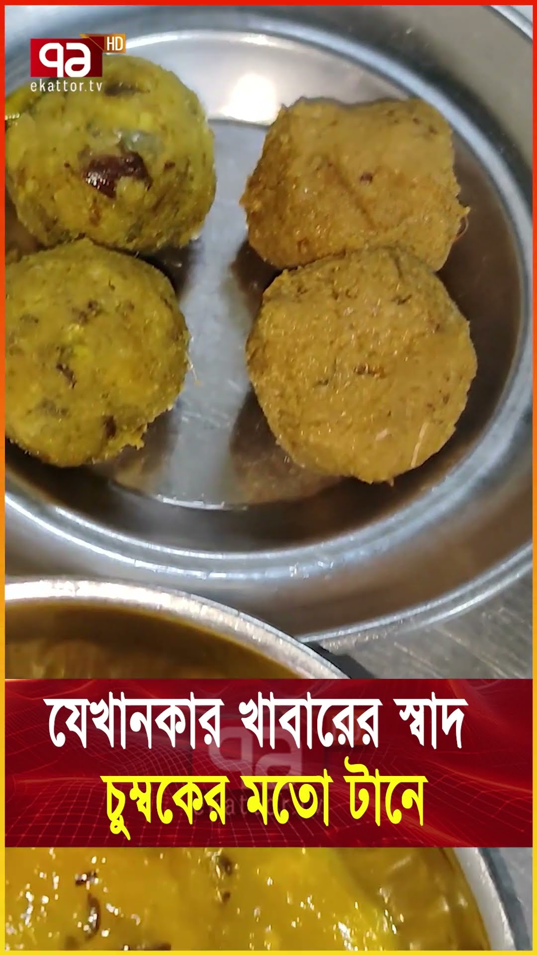 একবার খেলে এক যুগ পরেও এখানে আসতে হবে |  #news #banglanews #ekattortv