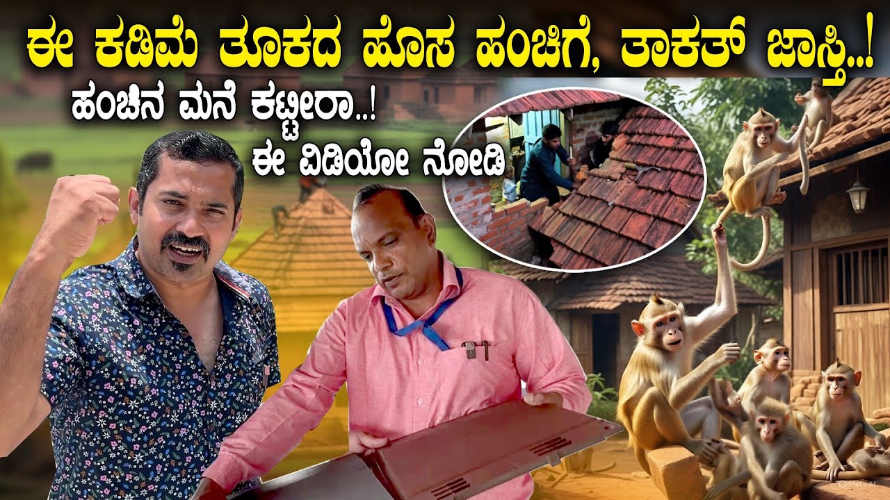 ಮನೆಗೆ ಈ ಹಂಚು ಹಾಕೋದ್ರಿಂದ,ಕೋತಿ,ಕಳ್ಳರ ಕಾಟ ಇಲ್ಲ 🤝🏻 Grano Ceramics roofing Tiles 🔥 New Roofing Technology