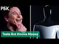 Tesla Bot от Илона Маска: где они будут полезны и стоит ли опасаться за рабочие места