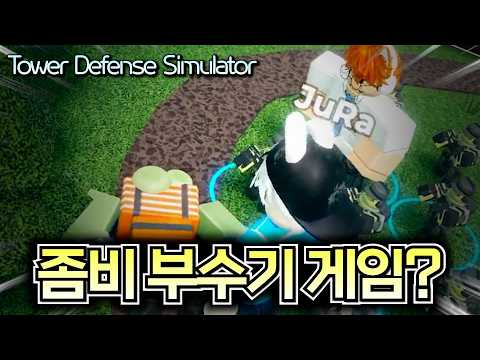 좀비를 마구 부셔서 성장하는 게임인데 은근 중독성이 있는데요?! ㅣ로블록스 타워 디펜스 시뮬레이터
