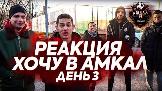 РЕАКЦИЯ НА ХОЧУ В АМКАЛ ДЕНЬ 3