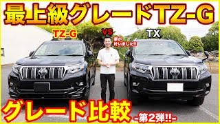 【グレード比較 第2弾!!】ランクルプラド最上級グレード【TZ-G】と【TX】の内外装を比較してみた結果、あまりの豪華絢爛さに驚愕した...オプションもたくさんあるよ！！