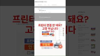 프린터 연결 안 될 때 해결방법 (10초)