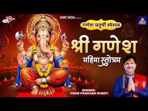 गणेश चतुर्थी Special 2026 :|| श्री गणेश महिमा स्तोत्रम || Ganesh Mahima Stotram | Prem Prakash Dubey