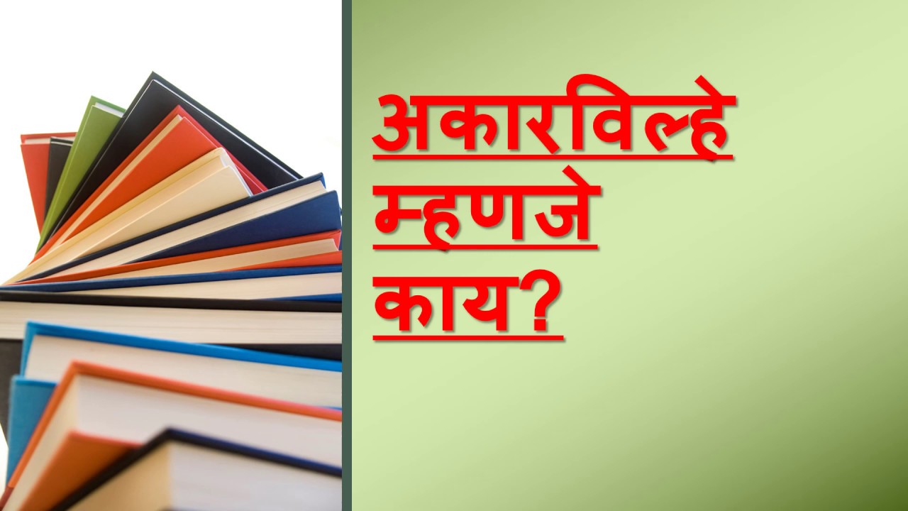 Keval Vakya Examples In Marathi मराठी व्याकरण - अकारविल्हे || Marathi Vyakaran (Grammar) - akarvilhe