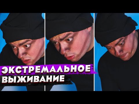 Видео: КОРОЧЕ ГОВОРЯ, МЫ СПЕЦАГЕНТЫ / 7 ДНЕЙ ЭКСТРЕМАЛЬНОГО ВЫЖИВАНИЯ / САМЫЕ ОПАСНЫЕ 24 ЧАСА