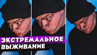 КОРОЧЕ ГОВОРЯ, МЫ СПЕЦАГЕНТЫ/ 7 ДНЕЙ ЭКСТРЕМАЛЬНОГО ВЫЖИВАНИЯ / САМЫЕ ОПАСНЫЕ 24 ЧАСА