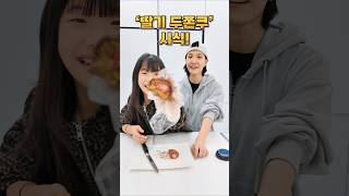 딸기 두쫀쿠 맛은? #유니 #유니가치 #별난가족