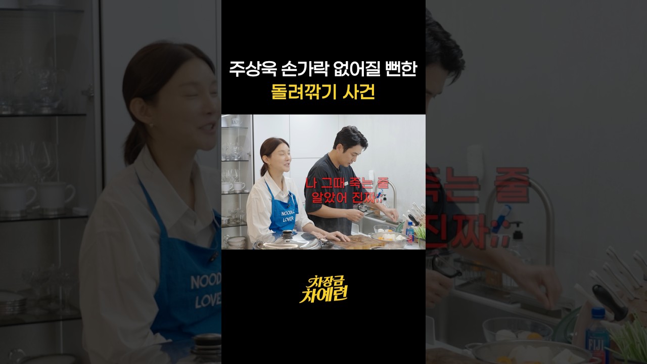 아내 차예련 부탁이면 손가락도 기꺼이 희생하는 주상욱