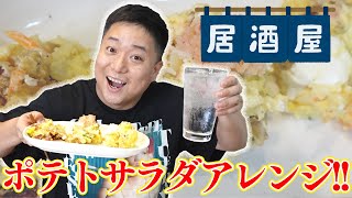 深夜に食うポテトサラダは格別‼️