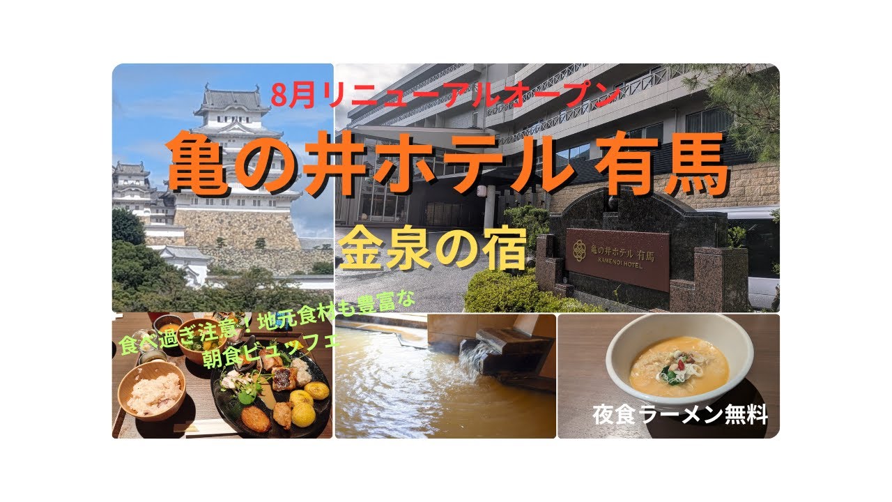 【兵庫　有馬温泉】亀の井ホテル有馬　日本三古泉・三名泉　金泉の宿　姫路城・ビフカツ・金の湯満喫の旅